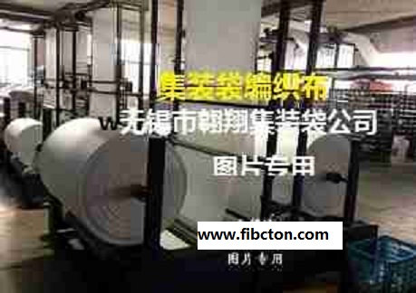 集装袋编织布.jpg 集装袋编织布.jpg