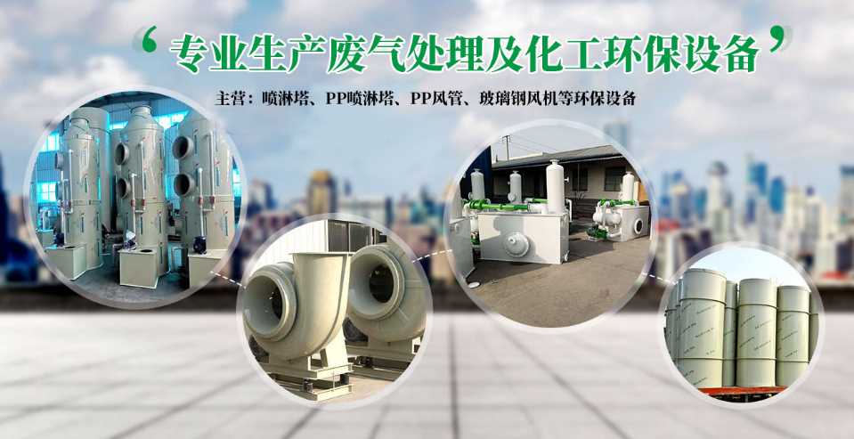 专业生产废气设备.png 专业生产废气设备.png
