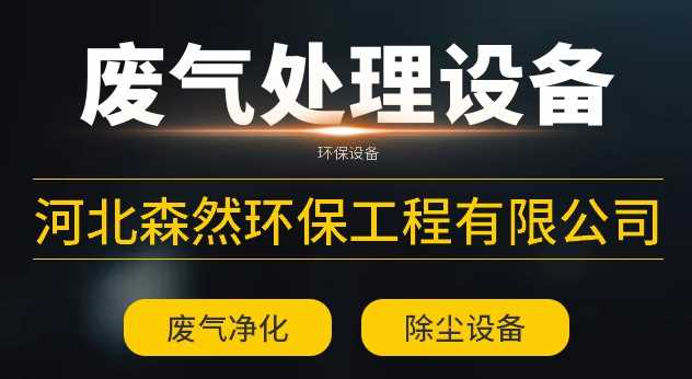 森然废气除尘设备.png