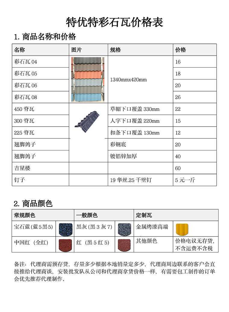 特优特彩石瓦价格表word版网页.png