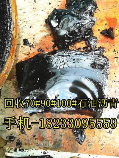 回收沥青 回收罐底剩余沥青 18233095559