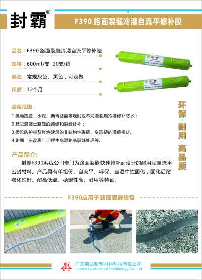 厂家直销封霸F390路面裂缝用硅酮灌缝胶