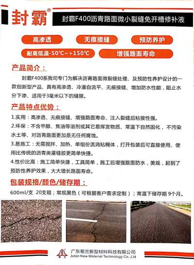 厂家直销 沥青路面微小裂缝用 免开槽修补液 封霸F400
