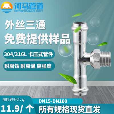 304不锈钢薄壁水管卡压式外丝三通配件三通管件