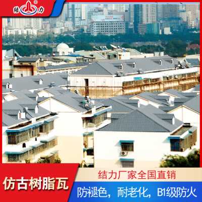 结力仿古树脂瓦 山东招远树脂复合瓦 别墅装饰瓦中国美