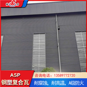 防腐psp塑钢覆合板 asp钢塑复合板 吉林白城车间屋面覆膜防腐板