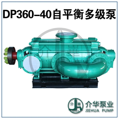 DP360-40X7自平衡多级泵厂家销售