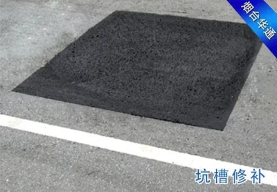 坑槽修补用沥青冷补料
