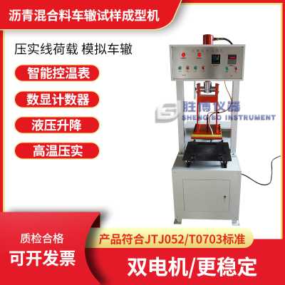 沥青混合料车辙试样成型机 HYCX-1沥青车辙试样成型机 车辙成型机