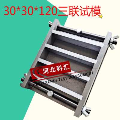 砂浆浇筑抗折强度试验模具/30*30*120三联金属试模 砂浆抗折试模