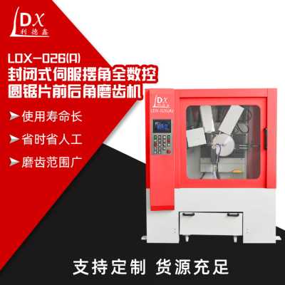 利德鑫026(A)-封闭式伺服摆角全数控-圆锯片前后角磨齿机
