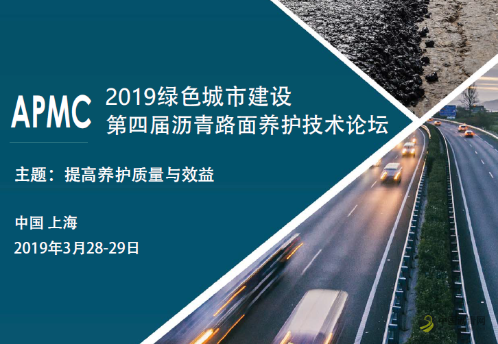 2019绿色城市建设-第四届沥青路面养护技术论坛 中国沥青网，sinoasphalt.com