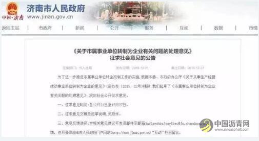 事业单位转企业怎么搞？来看看济南是怎么操作的 中国沥青网，sinoasphalt.com