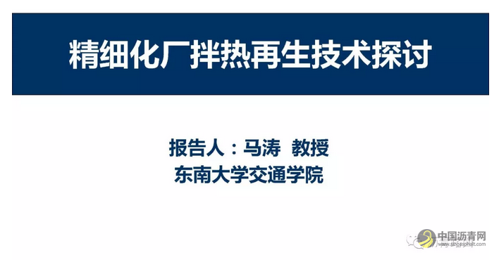 精细化厂拌热再生关键技术探讨 中国沥青网，sinoasphalt.com