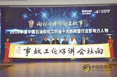 讲述2018新闻背后的故事 年度行业影响力人物发布 中国沥青网，sinoasphalt.com