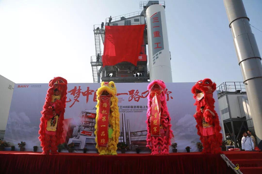 三一路机H8环保沥青站隆重上市 123价值服务承诺发布 中国沥青网，sinoasphalt.com
