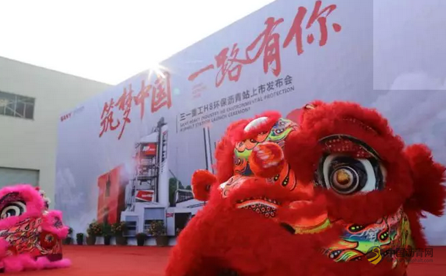 三一路机H8环保沥青站隆重上市 123价值服务承诺发布 中国沥青网，sinoasphalt.com