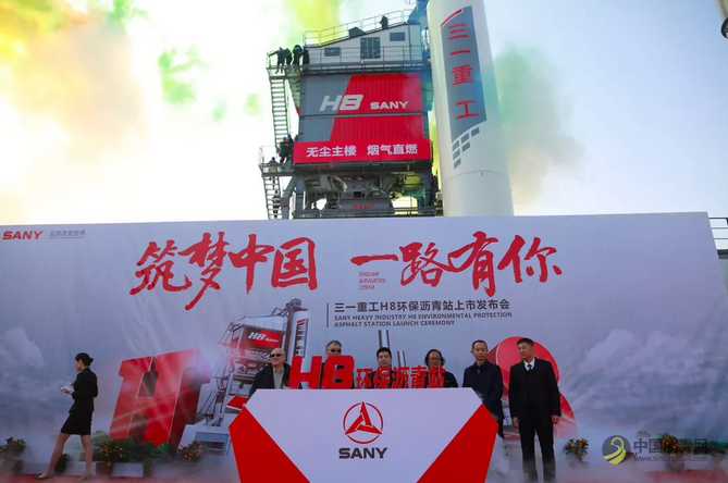 三一路机H8环保沥青站隆重上市 123价值服务承诺发布 中国沥青网，sinoasphalt.com