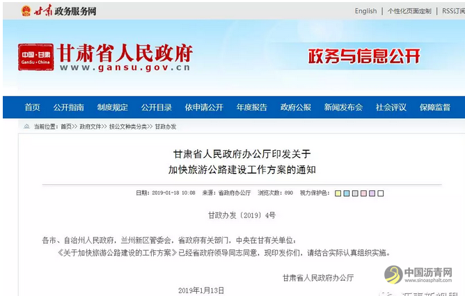 甘肃下发通知 将投资千亿建设旅游公路 中国沥青网，sinoasphalt.com