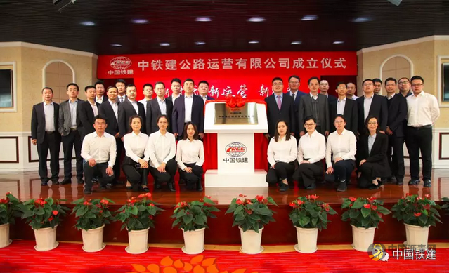 中国铁建成立首家公路运营公司 中国沥青网，sinoasphalt.com