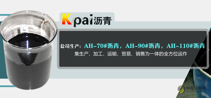 凯意石化 K牌沥青 中国沥青网，sinoasphalt.com