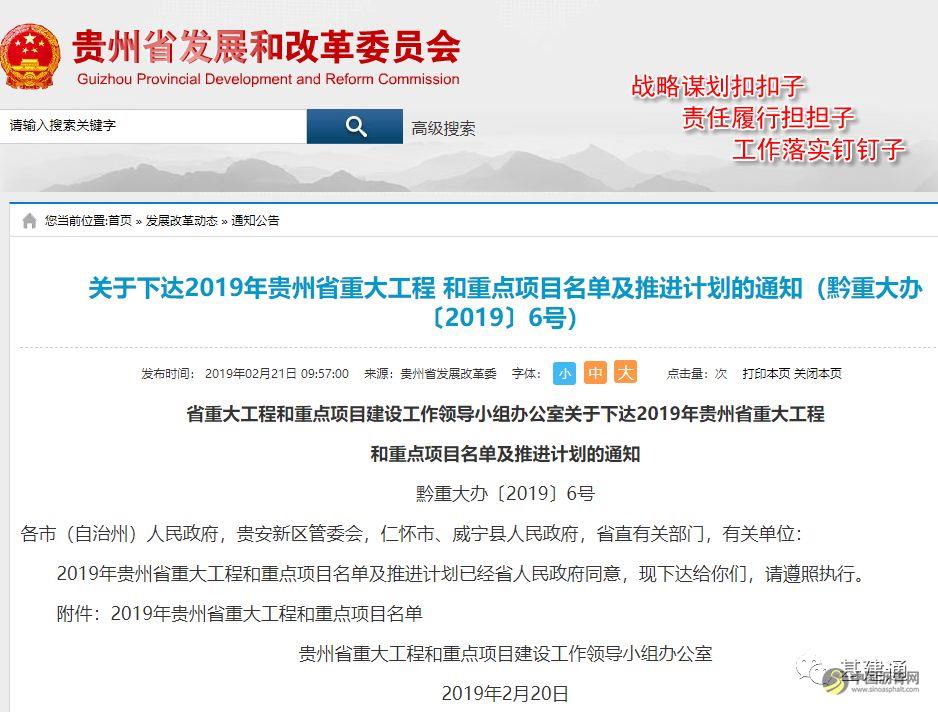 想想都激动！4.45万亿！贵州公布2019年2738个重点项目(附清单) 中国沥青网，sinoasphalt.com