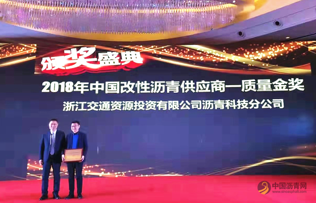 中国改性沥青供应商质量金奖花落浙江省交通集团 中国沥青网，sinoasphalt.com