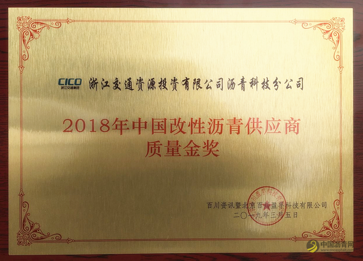 中国改性沥青供应商质量金奖花落浙江省交通集团 中国沥青网，sinoasphalt.com