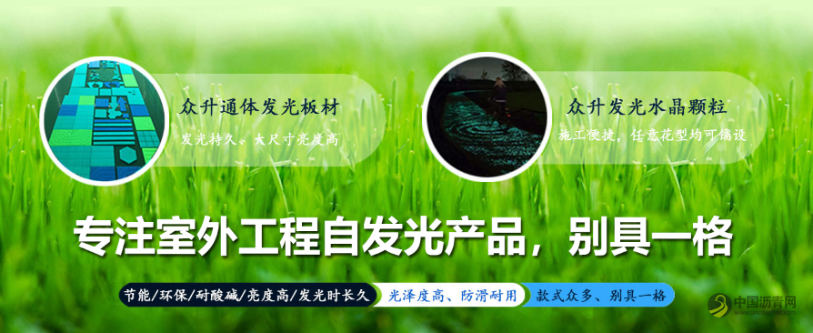 专注室外工程自发光产品：天津市众升自发光材料科技有限公司 中国沥青网，sinoasphalt.com