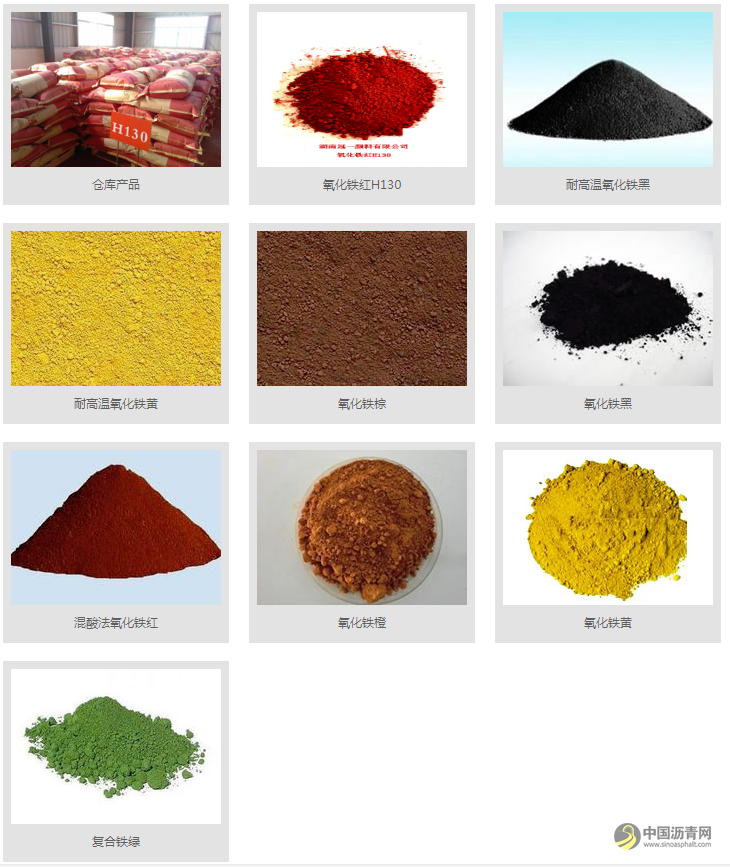 湖南冠一颜料：专业铁系颜料生产厂家 中国沥青网，sinoasphalt.com