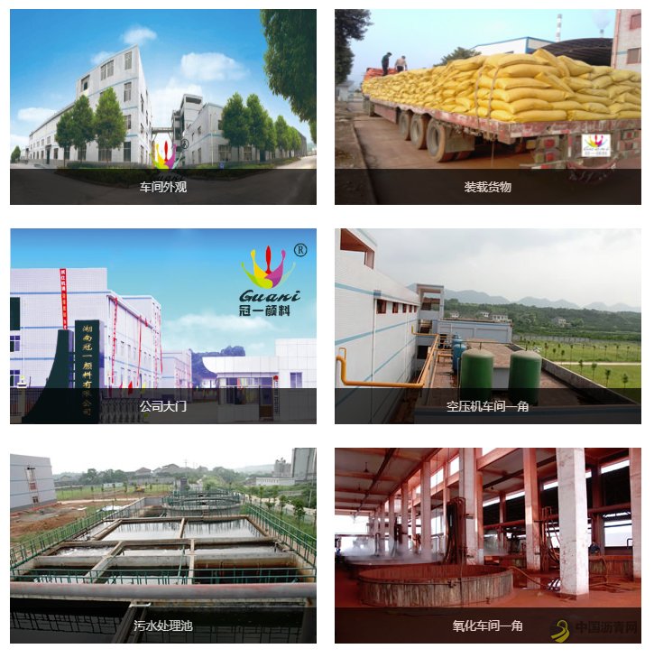 湖南冠一颜料：专业铁系颜料生产厂家 中国沥青网，sinoasphalt.com