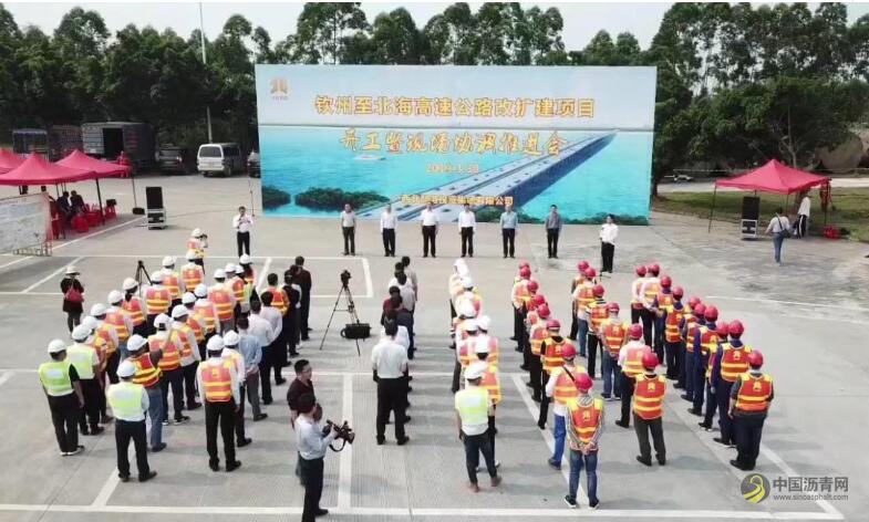 广西：钦州至北海高速公路改扩建工程正式开工 中国沥青网，sinoasphalt.com