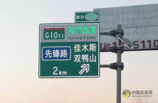 黑龙江省高速公路将投用新标准标志牌 中国沥青网，sinoasphalt.com