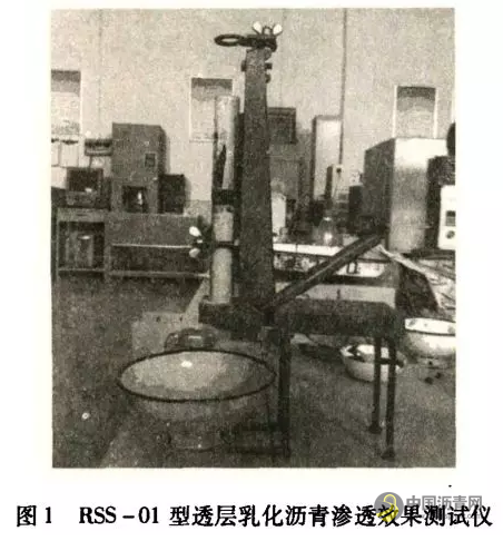 透层乳化沥青渗透评价方法及指标研究 中国沥青网，sinoasphalt.com