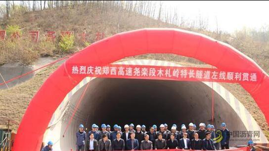 郑西高速公路尧山至栾川段木札岭隧道左线顺利贯通 中国沥青网，sinoasphalt.com