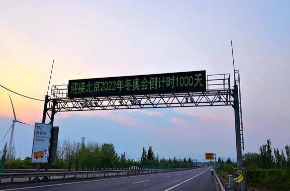 1879.jpg 河北:京张高速庆祝冬奥会倒计时1000天 沥青网,sinoasphalt.com