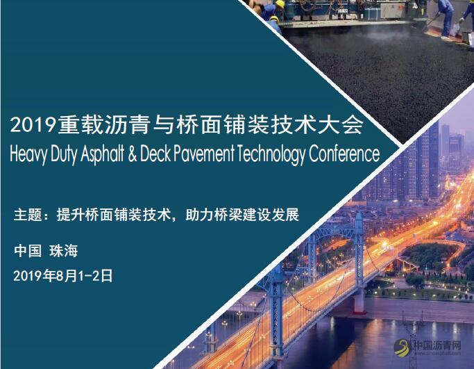 2019重载沥青与桥面铺装技术大会 沥青网，sinoasphalt.com