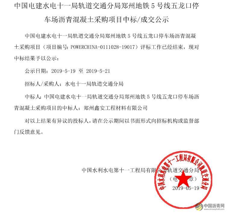 中国电建水电十一局轨道交通分局郑州地铁5号线五龙口停车场沥青混凝土采购项目成交公示 沥青网，sinoasphalt.com