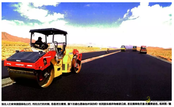 用固体废弃物也能修出好路 沥青网，sinoasphalt.com