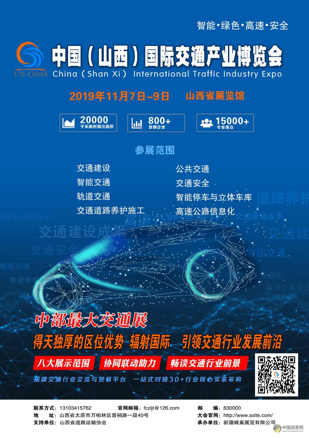 一见钟“展”，说的就是中国（山西）国际交通产业博览会！ 沥青网，sinoasphalt.com