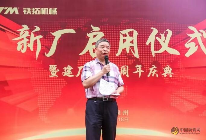 铁拓机械隆重举行新工厂启用仪式暨十五周年庆典活动 沥青网，sinoasphalt.com