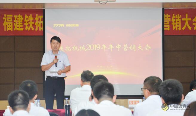 铁拓机械2019年中营销大会圆满结束  沥青网，sinoasphalt.com