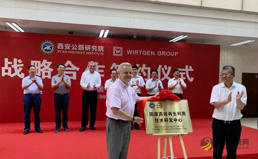 布局固废高效再生技术 西安公路研究院联手维特根中国力推交通领域绿色发展 沥青网,sinoasphalt.com