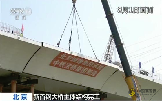 全长1354米最宽处54.9米 北京新首钢大桥主体结构完工预计9月底通车 沥青网，sinoasphalt.com