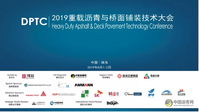 2019重载沥青与桥面铺装技术大会现已圆满落幕! 沥青网，sinoasphalt.com