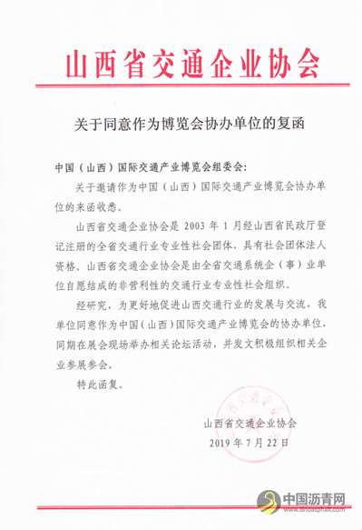 喜讯！山西省交通企业协会关于同意作为中国（山西）国际交通产业博览会协办单位的复函。 沥青网，sinoasphalt.com