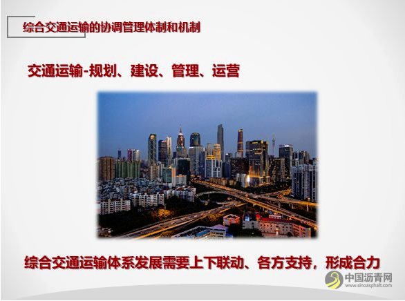[广东]构建现代化综合交通运输体系 助力粤港澳大湾区建设 沥青网，sinoasphalt.com