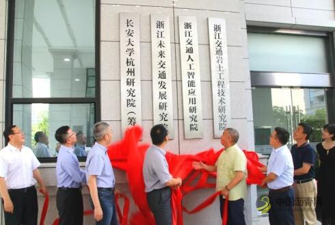 [浙江]未来交通科创中心首批引进科研机构举行集中签约揭牌仪式 沥青网，sinoasphalt.com