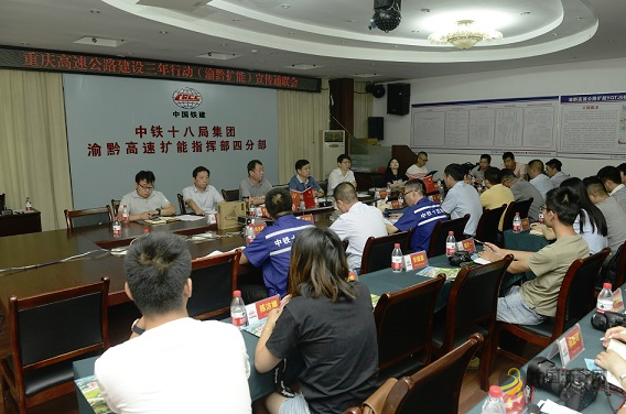 重庆高速公路建设三年行动（渝黔扩能）宣传通联会举行（图） 沥青网，sinoasphalt.com