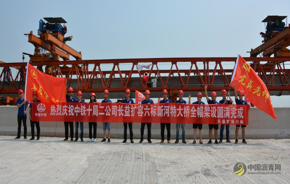 [湖南]提前3个月完工！长益扩容工程3466.8米新河特大桥全桥贯通 沥青网，sinoasphalt.com